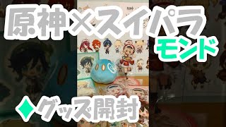 【原神】　スイパラコラボグッズ　開封　【Genshin】
