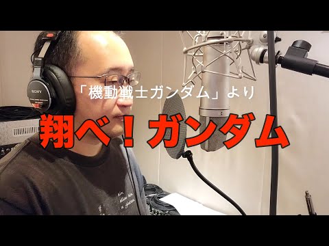 【Video of singing an anime song】FLY,GUNDAM(Mobile Suit Gundam)