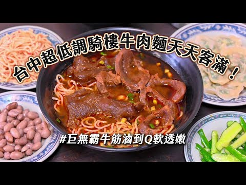 台中超低調騎樓牛肉麵天天客滿!巨無霸牛筋滷到Q軟透嫩|ETtoday旅遊雲