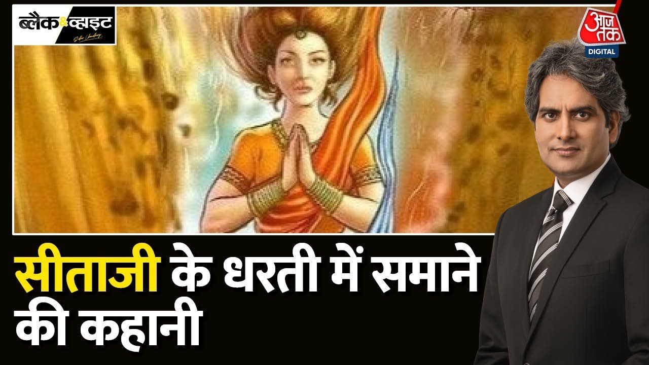 Black and White: सीताजी धरती में क्यों समाई थीं? | Ramayana Story | Sudhir Chaudhary |Ram-Sita Story