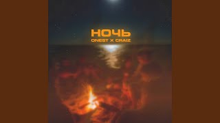Ночь - ONEST & CRAIZ