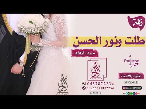 زفه باسم مي وعبدالله طلت ونور الحسن زفات راشد الماجد للطلب بدون حقوق 