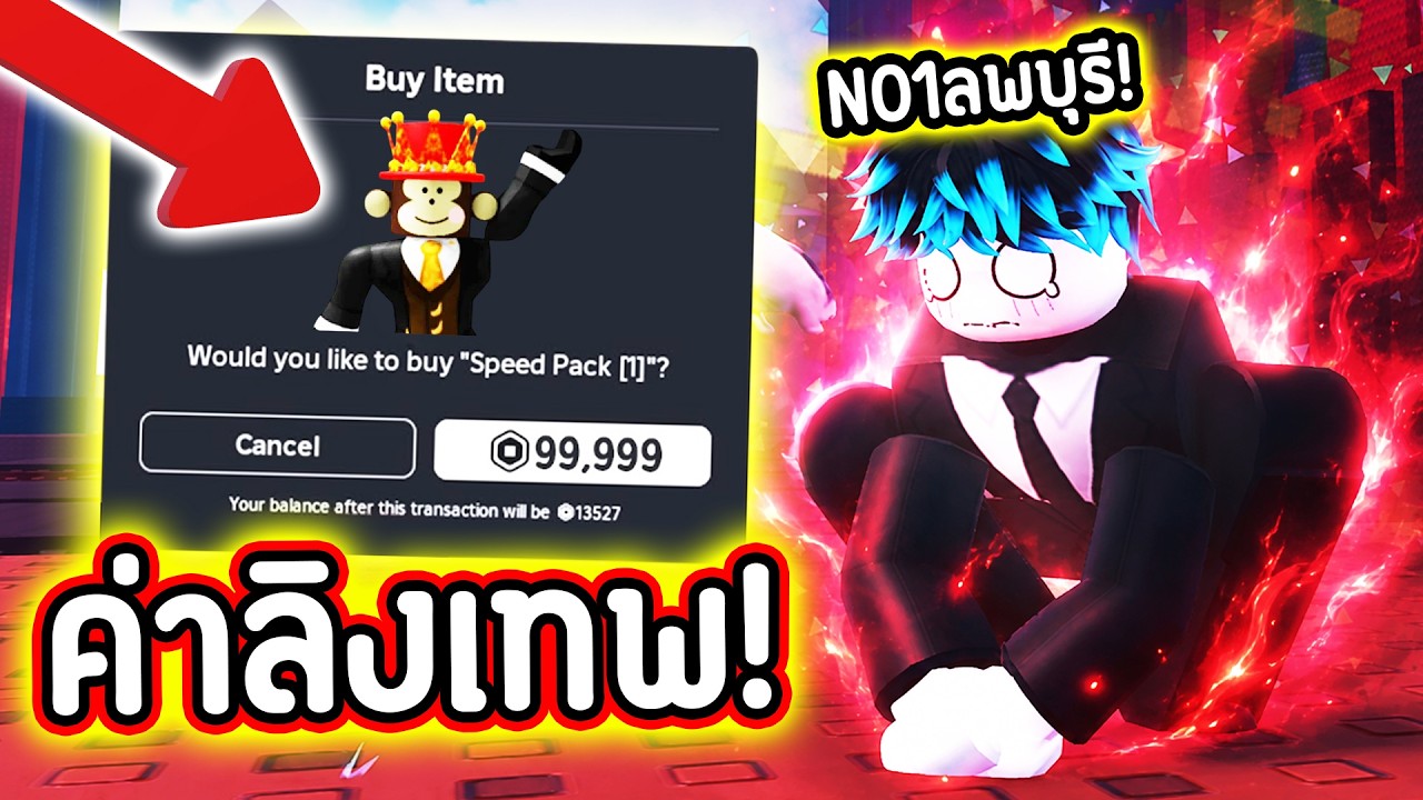 EP.2 ผมจ่าย Robux!🔥 ซื้อทุกไอเท็มโกง!💸 เพื่อ NO.1 ลิงลพบุรี!🥵 Roblox +1 Speed Monkey Escape