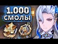 1000 смолы на Невиллета, фарм артефактов Genshin Impact