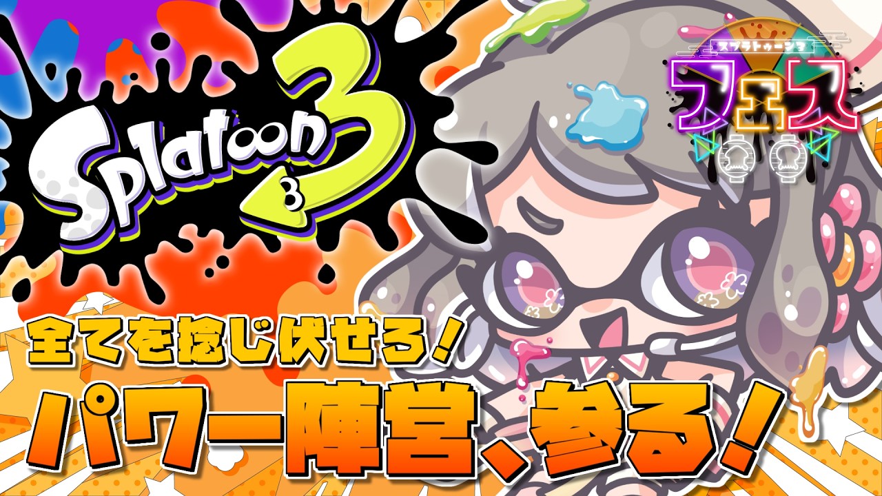 スプラトゥーン3：参加型】全てを捻じ伏せろ！パワー陣営、参る