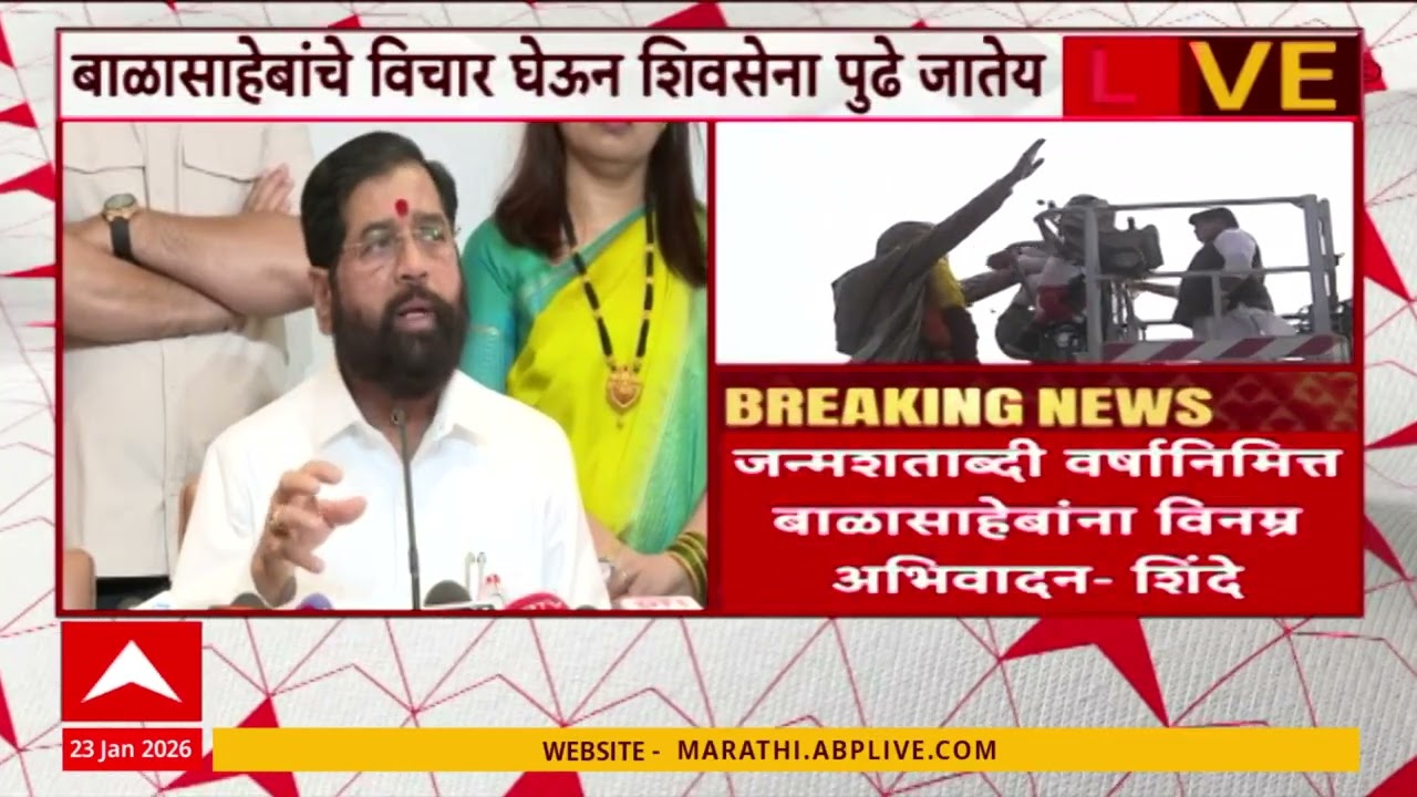 Eknath Shinde Mumbai : Balasaheb Thackeray यांच्या जन्मशताब्दीनिमित्त एकनाथ शिंदेंकडून मोठी घोषणा