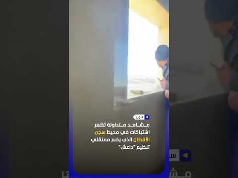 مشاهد متداولة تظهر اشتباكات في محيط سجن الأقطان الذي يضم معتقلي تنظيم داعش اخبار المشهد سوريا