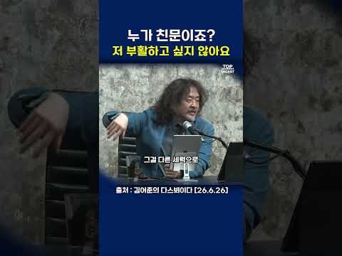 누가 친문이죠?  저 부활하고 싶지 않아요   #김어준 #다스뵈이다  #탁현민