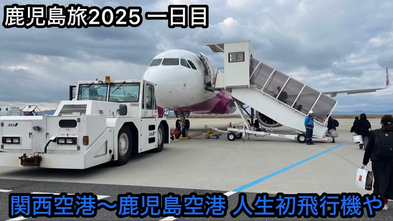 【鹿児島旅2025 1日目】関西空港〜鹿児島空港 人生初飛行機や