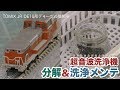 【分解＆洗浄】無水エタノールと超音波洗浄機で車輪・動力ギアをメンテナンス / TOMI…