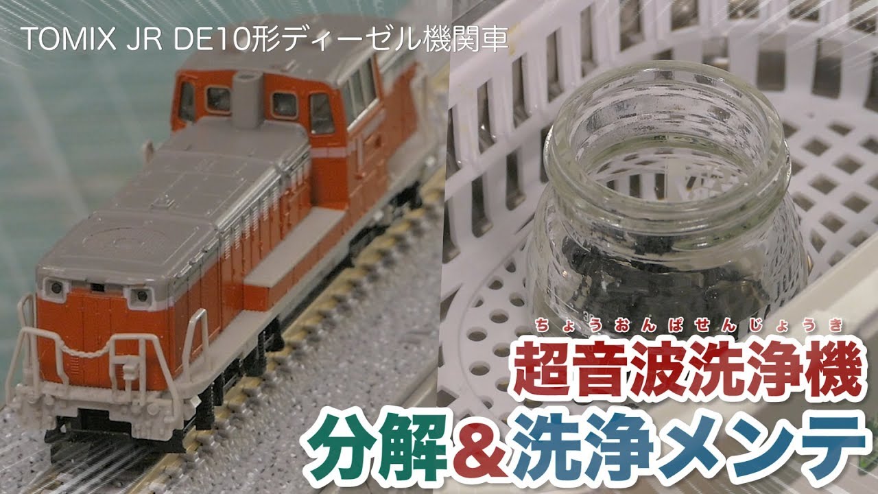 【分解＆洗浄】無水エタノールと超音波洗浄機で車輪・動力ギアをメンテナンス / TOMIX JR DE10形 ディーゼル機関車 / 中古復元【SHIGEMON】