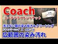 フライトジャケット 染み抜き クリーニング 【 Coach ( コーチ )  フライトジャケット 広範囲汚れ 染み抜き 】宅配クリーニングせんたく屋太郎