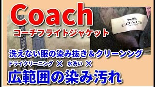 フライトジャケット 染み抜き クリーニング 【 Coach ( コーチ )  フライトジャケット 広範囲汚れ 染み抜き 】宅配クリーニングせんたく屋太郎