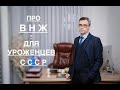 О ВИДЕ НА ЖИТЕЛЬСТВО (ВНЖ) в РФ – ДЛЯ УРОЖЕНЦЕВ СССР…