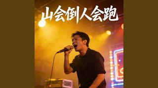 山会倒人会跑（事我自己扛）