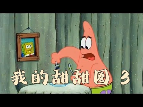 ［海綿寶寶］我的甜甜圈 3