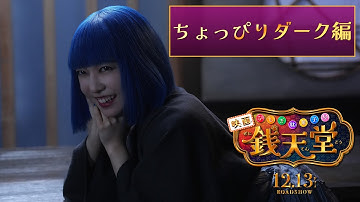 映画「ふしぎ駄菓子屋 銭天堂」WEB予告 ちょっぴりダーク編【12月13日(金)開店】