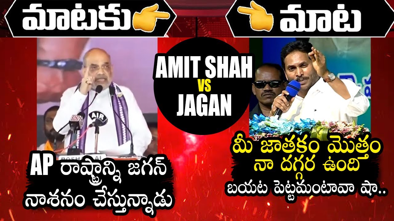 War Of Words Between Amit Shah And CM YS Jagan | BJP Vs YSRCP | AP News | Qubetv News