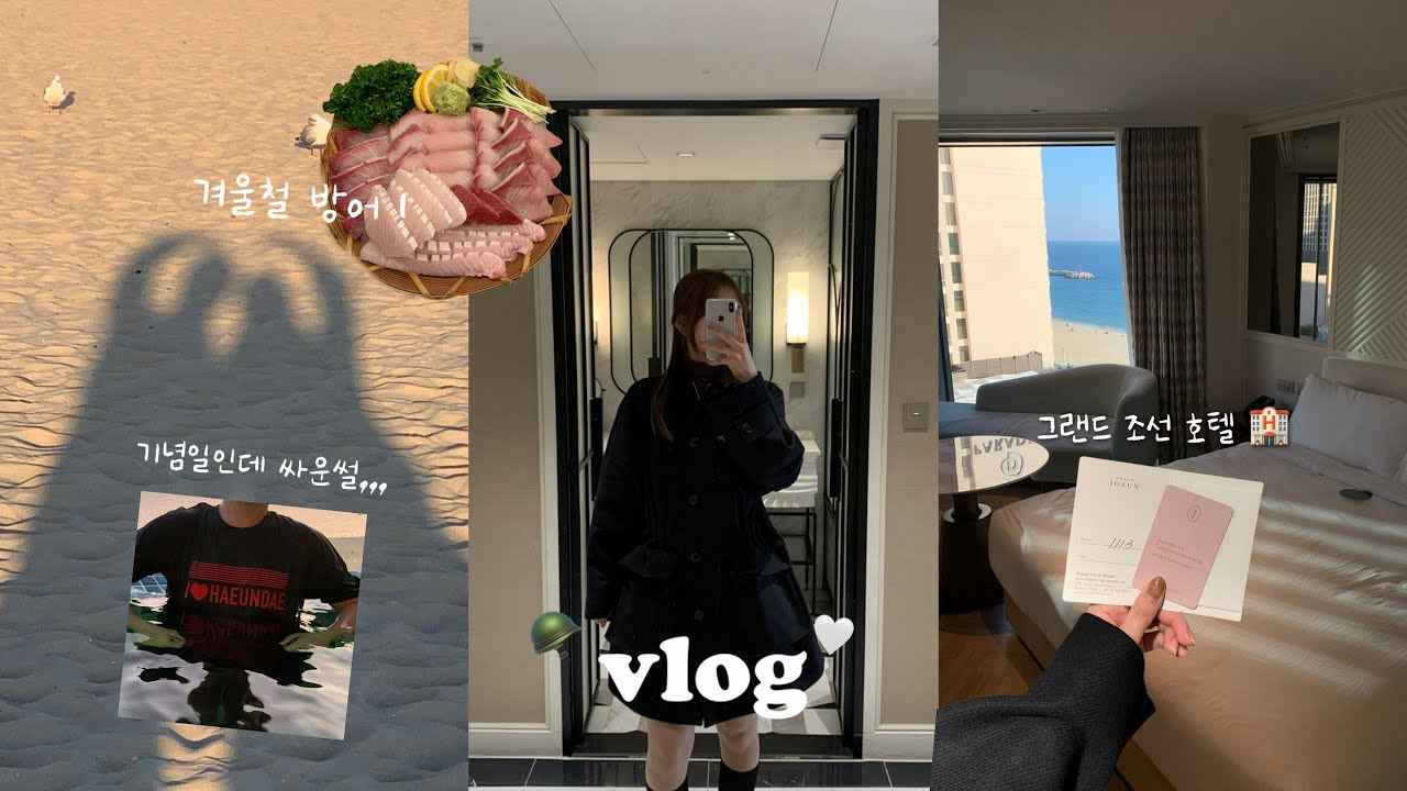말년병장 남자친구랑 휴가vlog🤍 | 첫 장기휴가지만 처음부터 싸운 ssul,, 5성급 호텔 호캉스 🏨, 해운대 데이트🌊
