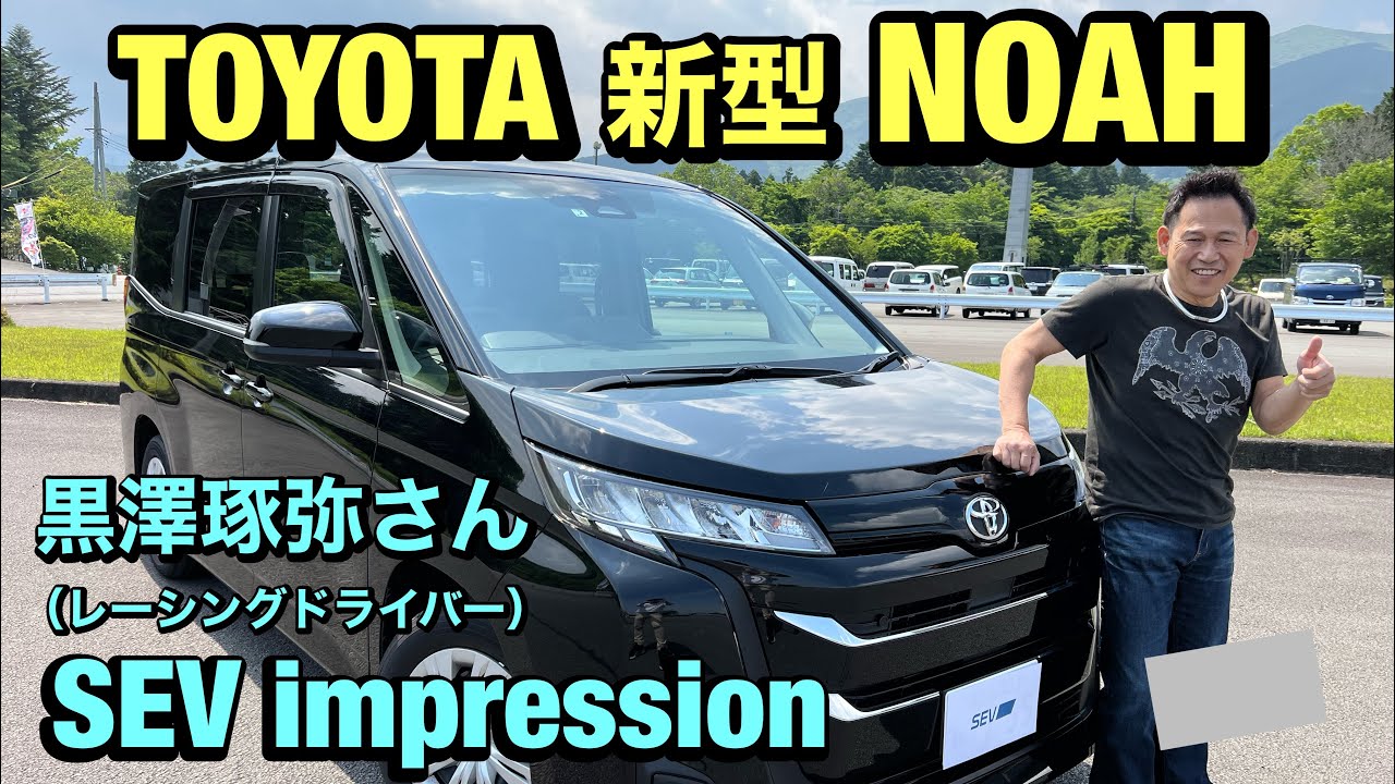 TOYOTA【新型NOAH】黒澤琢弥さんSEVインプレッション！SEVボディオンS