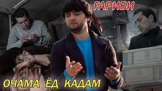 Video thumbnail of "Шахриёр Давлатов - Гариби 2020 | Shahriyor Davlatov - Gharibi 2020"