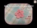 【かぎ針編み】 How to crochet a flower motif (2) かぎ針でのお花モチーフの編み方 by meetang