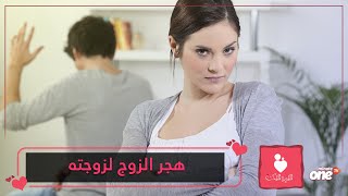 تأثير هجر الزوج لزوجته في العلاقة الزوجية