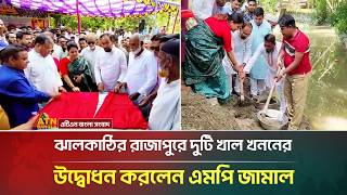 ঝালকাঠির রাজাপুরে দুটি খাল খননের উদ্বোধন করলেন এমপি জামাল | Jhalokathi | ATN Bangla News