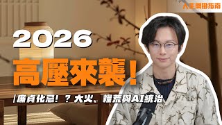 2026大預言：廉貞化忌引爆“壓力鍋”效應！大火、蝗災與AI統治，普通人唯有“正確躺平”才能逃過一劫？