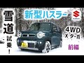 【試乗】新型ハスラー雪道試乗!HYBRID Xターボ 4WD