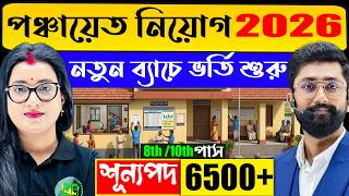 🔴 WB Panchayat Recruitment 2026 | 6500+ শূন্যপদ! 8th/10th পাসে বিশাল সুযোগ | New Batch Start