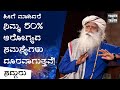 ನಿಮ್ಮ 50% ಆರೋಗ್ಯದ ಸಮಸ್ಯೆಗಳು ದೂರವಾಗಲು ಹೀಗೆ ಮಾಡಿ! Intermittent Fasting Benefits | Sadhguru Kannada