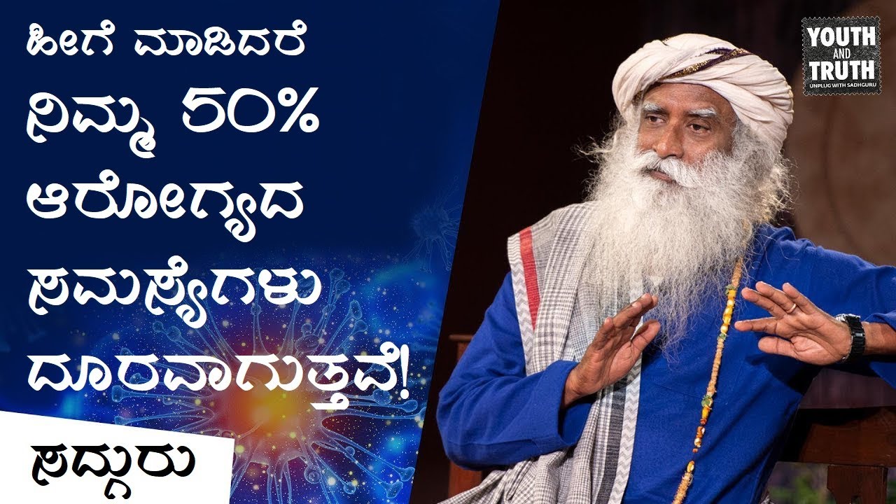 ನಿಮ್ಮ 50% ಆರೋಗ್ಯದ ಸಮಸ್ಯೆಗಳು ದೂರವಾಗಲು ಹೀಗೆ ಮಾಡಿ! Intermittent Fasting Benefits | Sadhguru Kannada