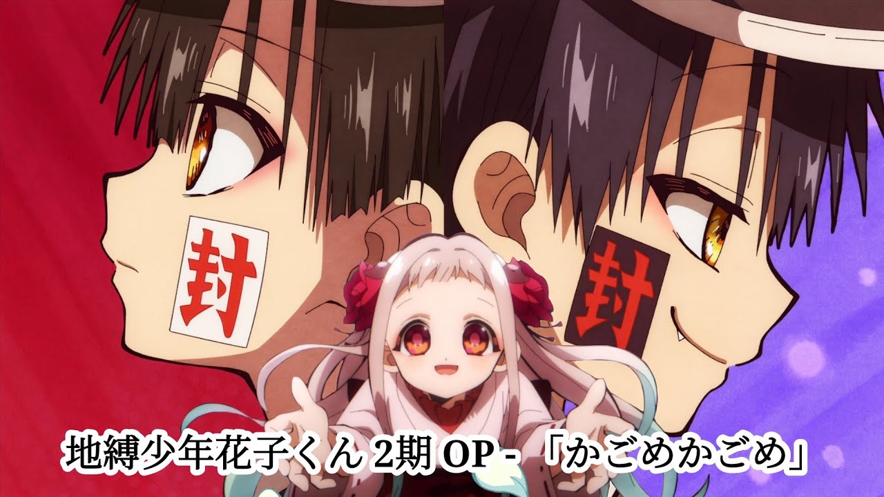 地縛少年花子くん 2期 2クール OP -「かごめかごめ」 - YouTube