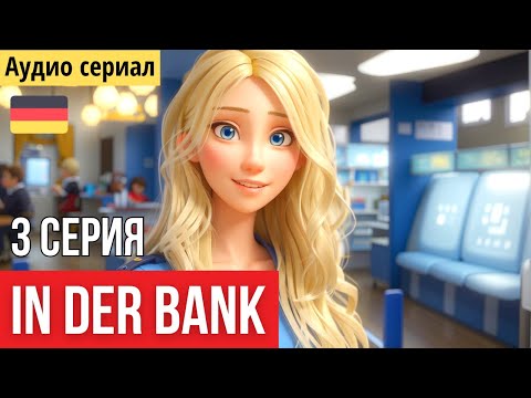 Немецкий на слух. Аудио сериал "Ksenia in Deutschland." Серия 3