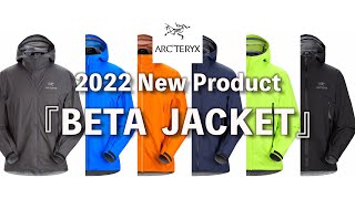 【ARC'TERYX】注目のゼータSLの後継モデル『ベータジャケット』のご案内/アークテリクス