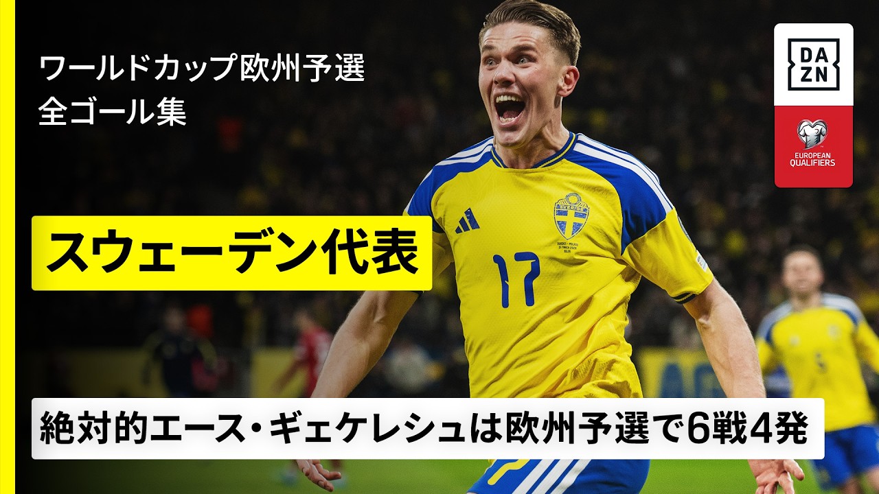 Viktor Gyokeresのハイライト動画サムネイル: 【🇯🇵日本と同組のライバル|🇸🇪スウェーデン代表|全ゴール集】絶対的エース・ギェケレシュは4ゴール|FIFAワールドカップ2026 欧州予選