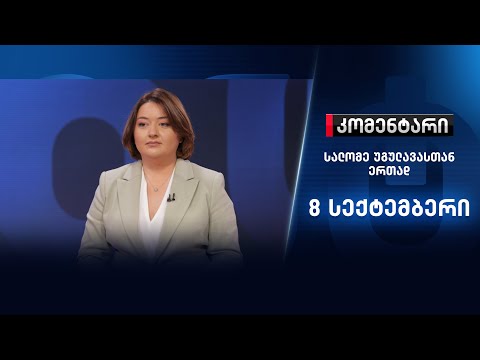 კომენტარი - კორონას ეფექტი დემოკრატიასა და 2020 წლის არჩევნებზე - 8 სექტემბერი