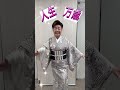 【中村美律子】「人生万歳」を楽屋で唄って踊ってみた🎵皆さんもご一緒に~✨#中村美律子#人生万歳#バンザイ#演歌#2026#40周年#shorts