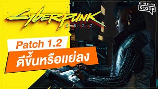 Cyberpunk 2077 Patch 1.2 ดีขึ้นหรือเเย่ลง | Online Station Scoop