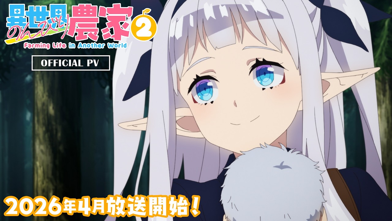 異世界のんびり農家2の動画