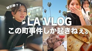 LA VLOG | やっとLA戻ってきたんだけどこの町治安悪すぎん？？