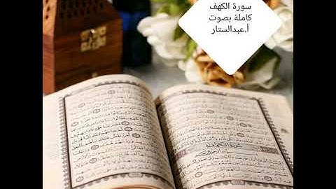 سورة الكهف كاملة  بصوت الشيخ عبدالستار بدر