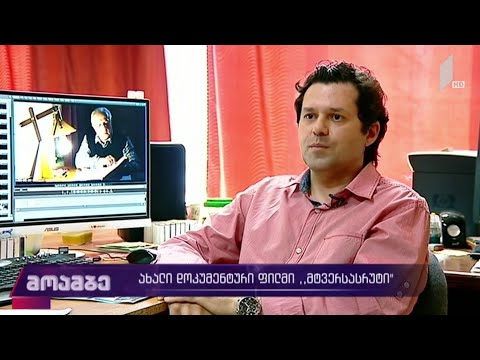 ახალი დოკუმენტური ფილმი „მტვერსასრუტი“
