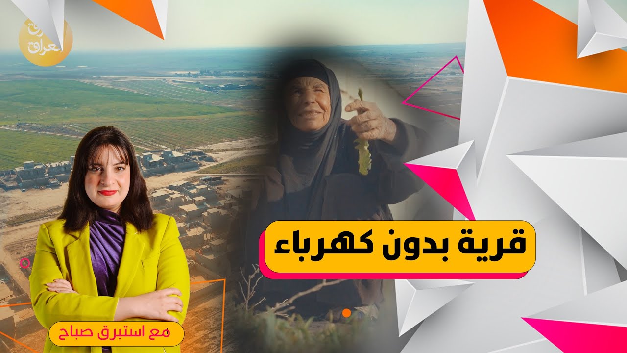 رجعنا بالزمن؟! قرية في ديالى تعيش بدون كهرباء وإنترنت!