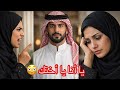قالت لي يا انا وعيالك يا اختك في البيت فاخترت اختي وطردتهم من البيت 