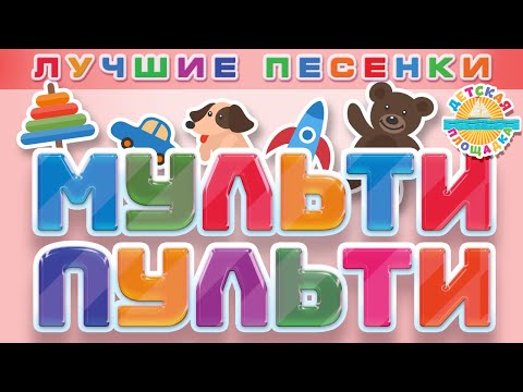 МУЛЬТИ ПУЛЬТИ ❀ ЛУЧШИЕ МУЛЬТ ПЕСЕНКИ ДЛЯ ДЕТЕЙ ❀ ВЕСЕЛЫЕ И ДОБРЫЕ ДЕТСКИЕ ПЕСЕНКИ 0+