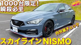 スカイラインNISMO 誕生！ 1000台限定の逸品を ラブカーズtv 河口まなぶ と 兵頭倫果 が内外装チェック