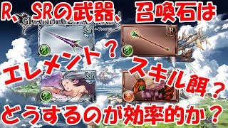 グラブル R Srの武器 召喚石はどう使うのが効率的なのか 初心者向け Youtube