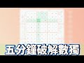 【Sudoku/數獨遊戲】五分鐘破解數獨!!簡簡單單~